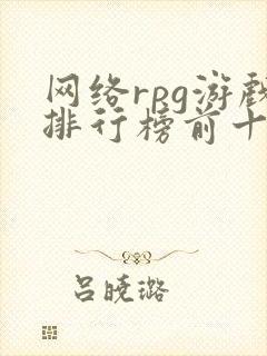 网络rpg游戏排行榜前十名