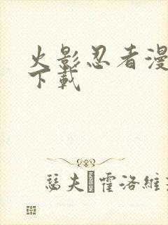 火影忍者漫画版下载