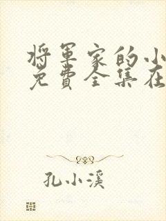 将军家的小娘子免费全集在线观看
