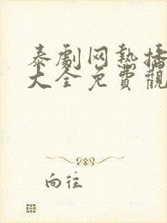 泰剧网热播泰剧大全免费观看 泰剧网热播泰剧大全免费观看
