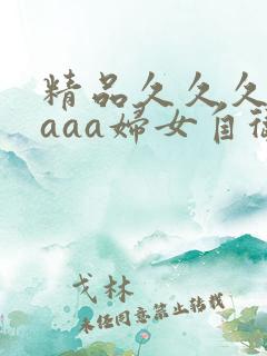 精品久久久久久aaa妇女自卫