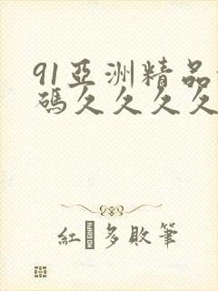 91亚洲精品乱码久久久久久