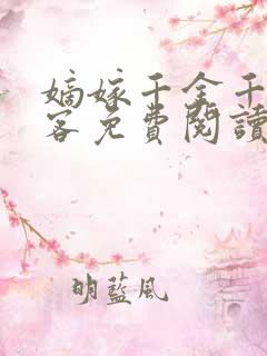 嫡嫁千金千山茶客免费阅读