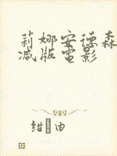 莉娜安德森无删减版电影