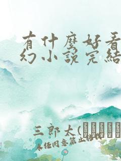 有什么好看的玄幻小说完结篇 有什么好看的玄幻小说完结篇