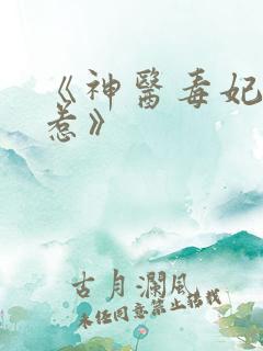 《神医毒妃不好惹》