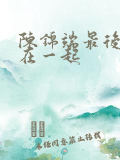 陈锦端最后和谁在一起