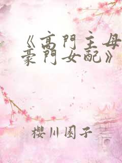 《高门主母穿成豪门女配》