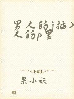 男人的j插入女人的p里