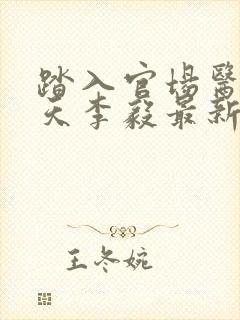 踏入官场医道问天李毅最新章节在线阅读 踏入官场医道问天李毅最新章节在线阅读