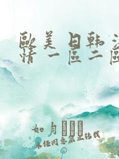 欧美 日韩 激情 一区二区