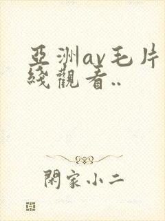 亚洲av毛片在线观看..