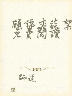 顾锦奕苏絮全文免费阅读