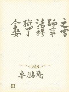 全职法师之开局娶了穆宁雪