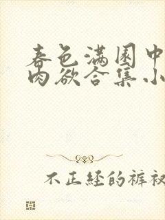 春色满园中短篇肉欲合集小说