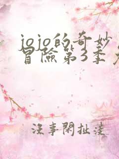 jojo的奇妙冒险第3季免费动漫