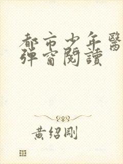 都市少年医生无弹窗阅读