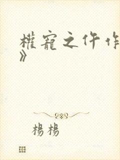 权宠之仵作医妃》