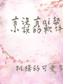 有没有ai帮写小说的软件?
