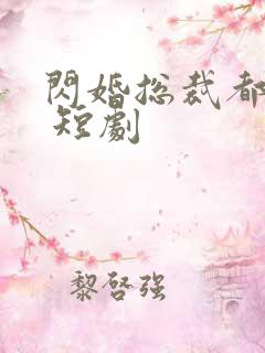 闪婚总裁都很穷 短剧