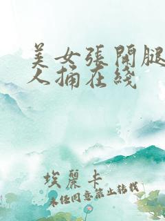 美女张开腿让男人捅在线