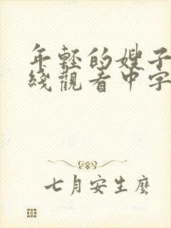年轻的嫂子2在线观看中字