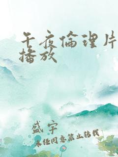 午夜伦理片在线播放 午夜伦理片在线播放