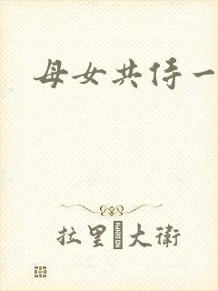 母女共侍一夫h
