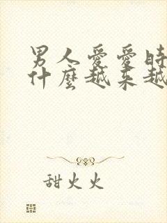 男人爱爱时间为什么越来越短