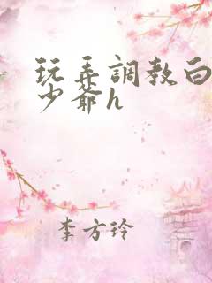 玩弄调教白嫩小少爷h