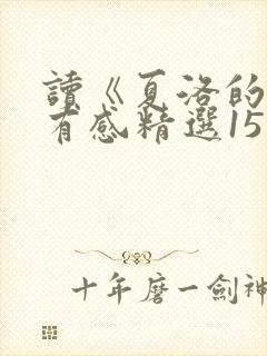 读《夏洛的网》有感精选15篇