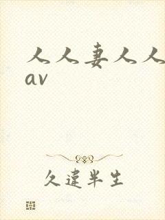 人人妻人人妻片av