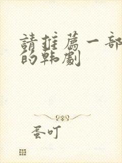 请推荐一部好看的韩剧