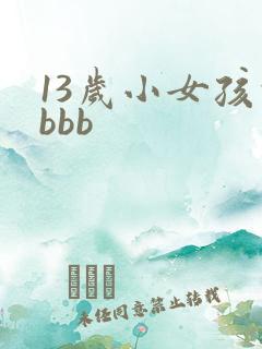 13岁小女孩的bbb