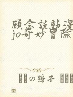 顾念说动漫jojo奇妙冒险