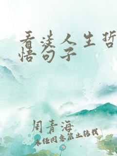 看淡人生哲理感悟句子