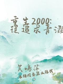 重生2000:从追求青涩校花同桌开始 痞子老妖