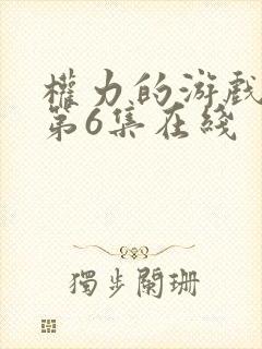权力的游戏8季第6集在线