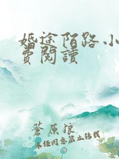 婚途陌路小说免费阅读