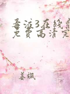 毒液3在线观看免费高清完整