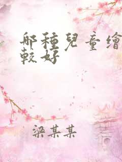 哪种儿童绘本比较好
