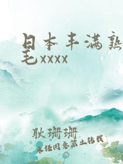 日本丰满熟妇多毛xxxx