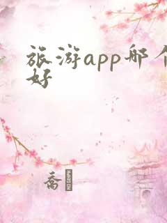 旅游app哪个好