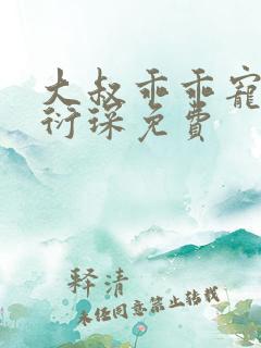 大叔乖乖宠我厉衍琛免费