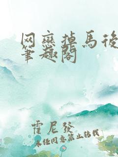 网恋掉马后别哥笔趣阁