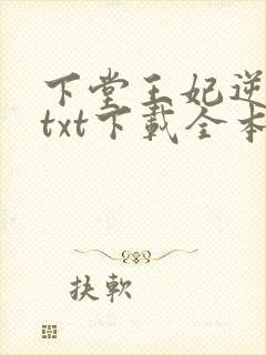 下堂王妃逆袭记txt下载全本
