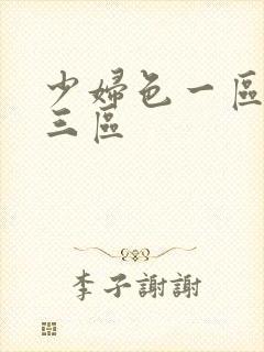 少妇色一区二区三区