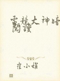 电竞大神暗恋我 阅读