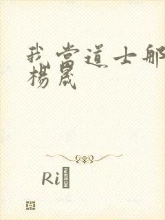 我当道士那些年杨晟