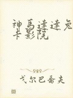 神马达达兔我不卡影院